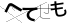 CAPTCHA
